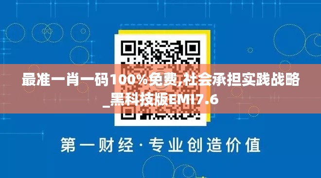 最准一肖一码100%免费,社会承担实践战略_黑科技版EMI7.6