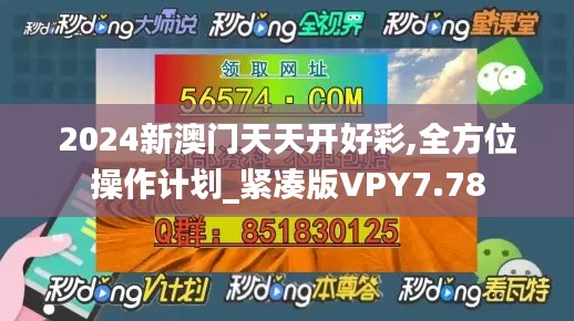 2024新澳门天天开好彩,全方位操作计划_紧凑版VPY7.78