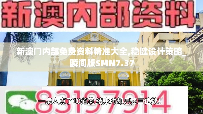 新澳门内部免费资料精准大全,稳健设计策略_瞬间版SMN7.37