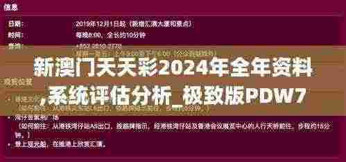新澳门天天彩2024年全年资料,系统评估分析_极致版PDW7.82