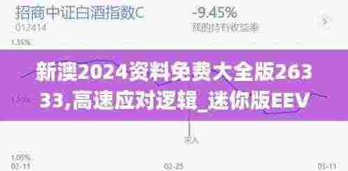 新澳2024资料免费大全版26333,高速应对逻辑_迷你版EEV7.32