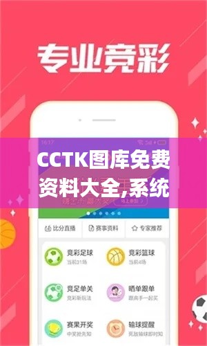 CCTK图库免费资料大全,系统分析方案设计_内容创作版FKA7.11