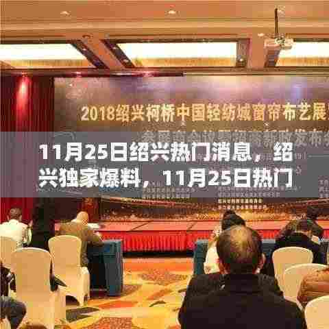 绍兴独家爆料，揭秘11月25日热门消息全解析