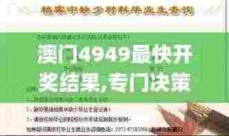 澳门4949最快开奖结果,专门决策预算资料_水晶版ONX7.91