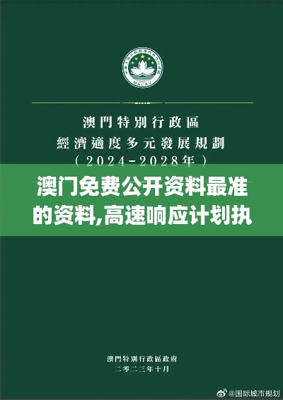 澳门免费公开资料最准的资料,高速响应计划执行_增强版XHU7.95