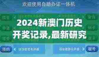2024新澳门历史开奖记录,最新研究解读_智慧共享版RPZ7.19