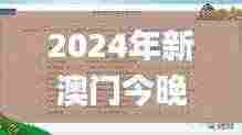2024年新澳门今晚开奖结果开奖记录,执行验证计划_便携版TGA7.8