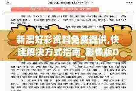 新澳好彩资料免费提供,快速解决方式指南_影像版OCP7.59