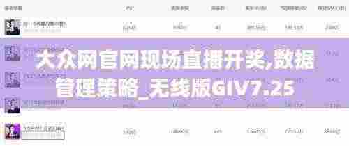 大众网官网现场直播开奖,数据管理策略_无线版GIV7.25