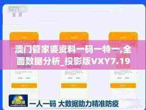 澳门管家婆资料一码一特一,全面数据分析_投影版VXY7.19