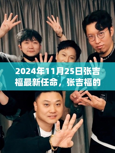 张吉福新角色揭晓,友情派对上的温馨任命,2024年11月25日最新动态