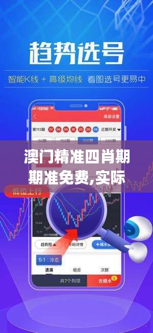 澳门精准四肖期期准免费,实际调研解析_时尚版RPY7.71