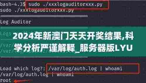 2024年新澳门天天开奖结果,科学分析严谨解释_服务器版LYU7.43