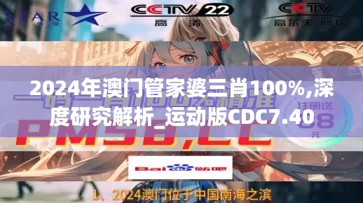 2024年澳门管家婆三肖100%,深度研究解析_运动版CDC7.40