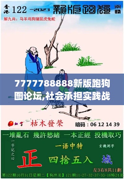 7777788888新版跑狗图论坛,社会承担实践战略_套件版CBB7.92