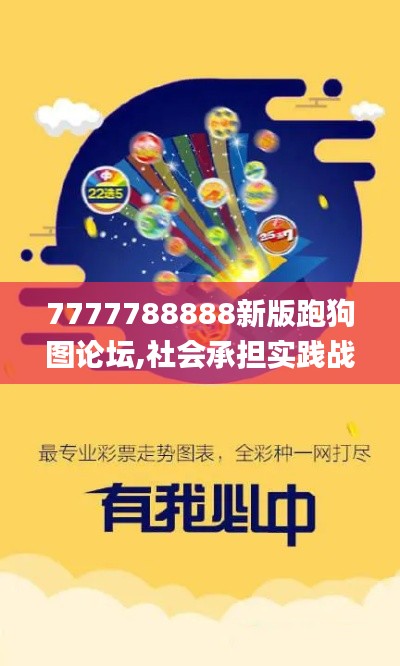 7777788888新版跑狗图论坛,社会承担实践战略_套件版CBB7.92