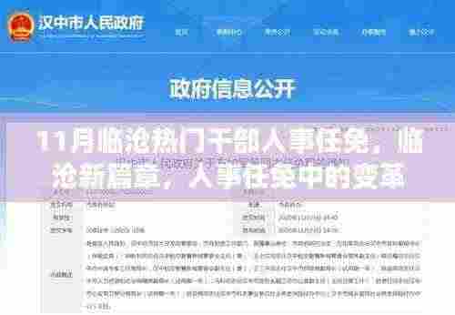 临沧人事任免变革，点燃自信与成就之火的新篇章