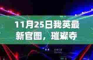 11月25日我英绝美官图大揭秘,璀璨画面震撼心灵