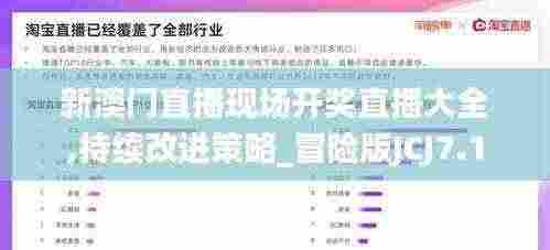 新澳门直播现场开奖直播大全,持续改进策略_冒险版JCJ7.1