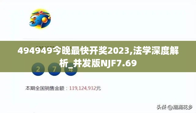 494949今晚最快开奖2023,法学深度解析_并发版NJF7.69