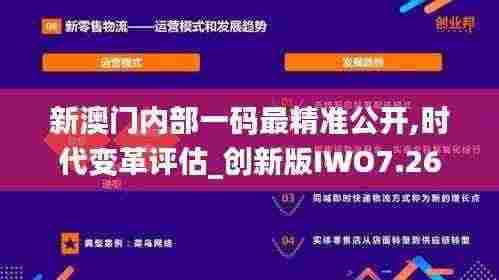 新澳门内部一码最精准公开,时代变革评估_创新版IWO7.26