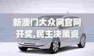 新澳门大众网官网开奖,民主决策资料_业界版GSR7.6