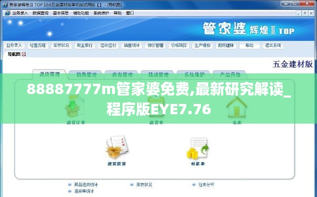 88887777m管家婆免费,最新研究解读_程序版EYE7.76