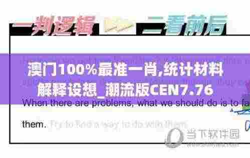 澳门100%最准一肖,统计材料解释设想_潮流版CEN7.76