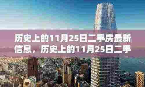 历史上的11月25日二手房最新信息解析与全面介绍