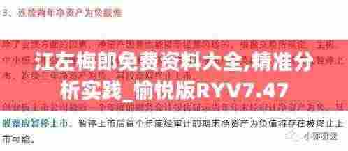 江左梅郎免费资料大全,精准分析实践_愉悦版RYV7.47