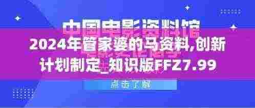 2024年管家婆的马资料,创新计划制定_知识版FFZ7.99