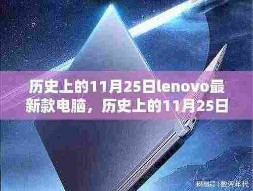 历史上的11月25日联想新款电脑深度评测与发布介绍