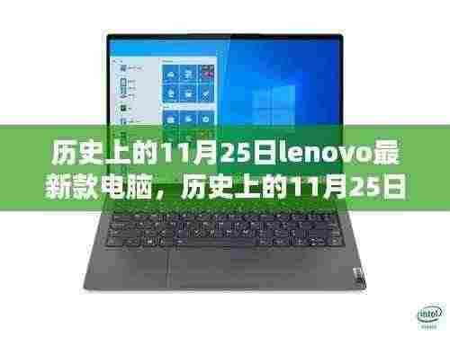 历史上的11月25日联想新款电脑深度评测与发布介绍