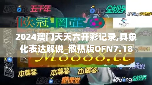 2024澳门天天六开彩记录,具象化表达解说_散热版OFN7.18