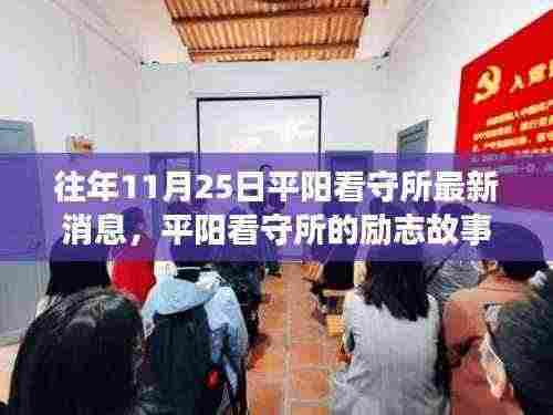 平阳看守所励志故事,学习改变命运,自信铸就辉煌——11月25日最新消息