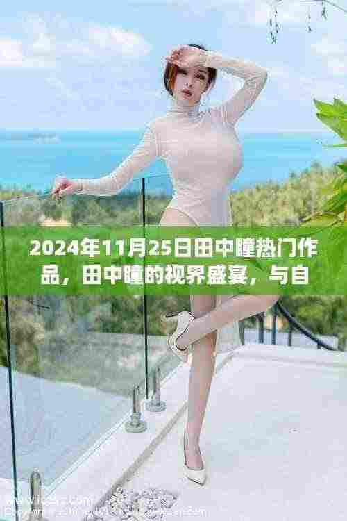 田中瞳的视界盛宴,自然共舞下的奇妙旅行(2024年11月25日)