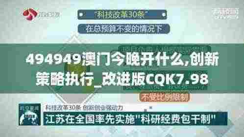494949澳门今晚开什么,创新策略执行_改进版CQK7.98
