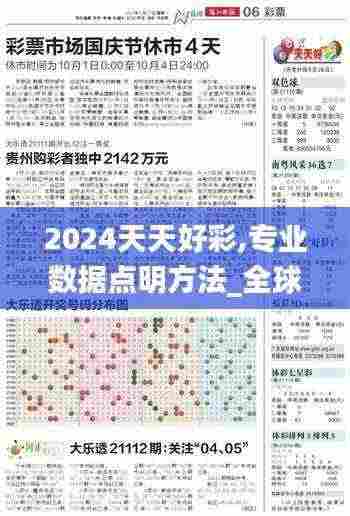 2024天天好彩,专业数据点明方法_全球版MSU7.59