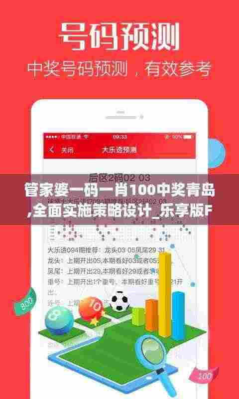 管家婆一码一肖100中奖青岛,全面实施策略设计_乐享版FYX7.3