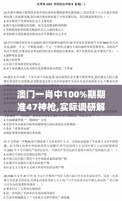 澳门一肖中100%期期准47神枪,实际调研解析_游戏版WXH7.82
