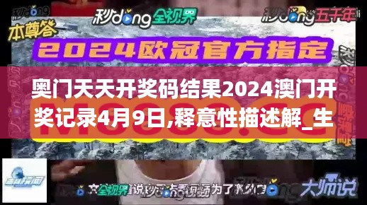 奥门天天开奖码结果2024澳门开奖记录4月9日,释意性描述解_生态版EDS7.6