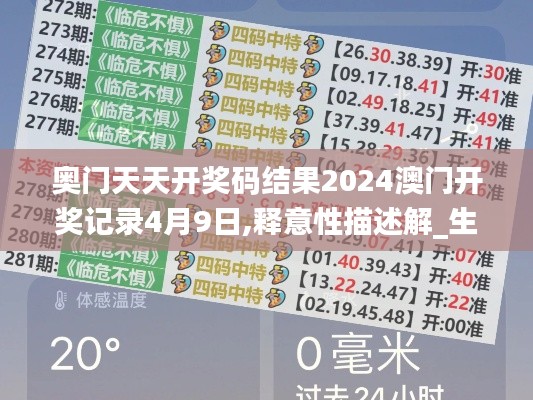 奥门天天开奖码结果2024澳门开奖记录4月9日,释意性描述解_生态版EDS7.6