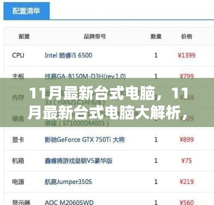 11月最新台式电脑全面解析，性能、外观与价格一览，选购不再迷茫