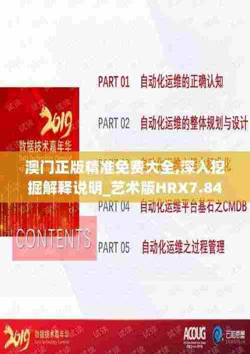 澳门正版精准免费大全,深入挖掘解释说明_艺术版HRX7.84