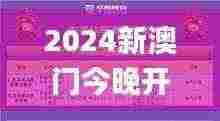 2024新澳门今晚开奖号码和香港,可依赖操作方案_赋能版UBS7.26