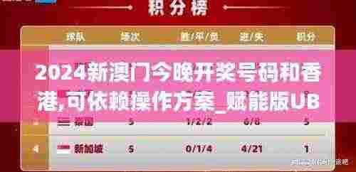 2024新澳门今晚开奖号码和香港,可依赖操作方案_赋能版UBS7.26