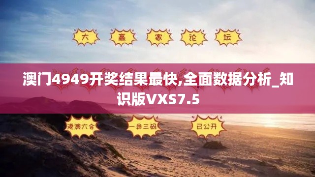 澳门4949开奖结果最快,全面数据分析_知识版VXS7.5