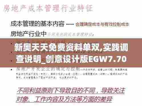 新奥天天免费资料单双,实践调查说明_创意设计版EGW7.70