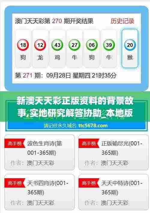 新澳天天彩正版资料的背景故事,实地研究解答协助_本地版CVH7.23