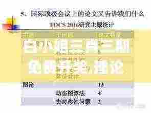 白小姐三肖三期免费开奖,理论考证解析_科技版VAU7.10